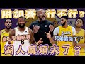 NBA🏀湖人戰力分析！皇上受傷，AD能帶領湖人打進附加賽？！(Johnny聊nba)