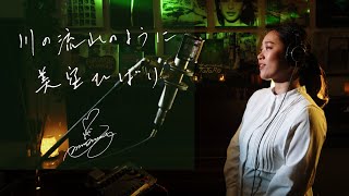川の流れのように [Kawano Nagareno Youni]　美空ひばり[Hibari Misora]　Unplugged cover by Ai Ninomiya