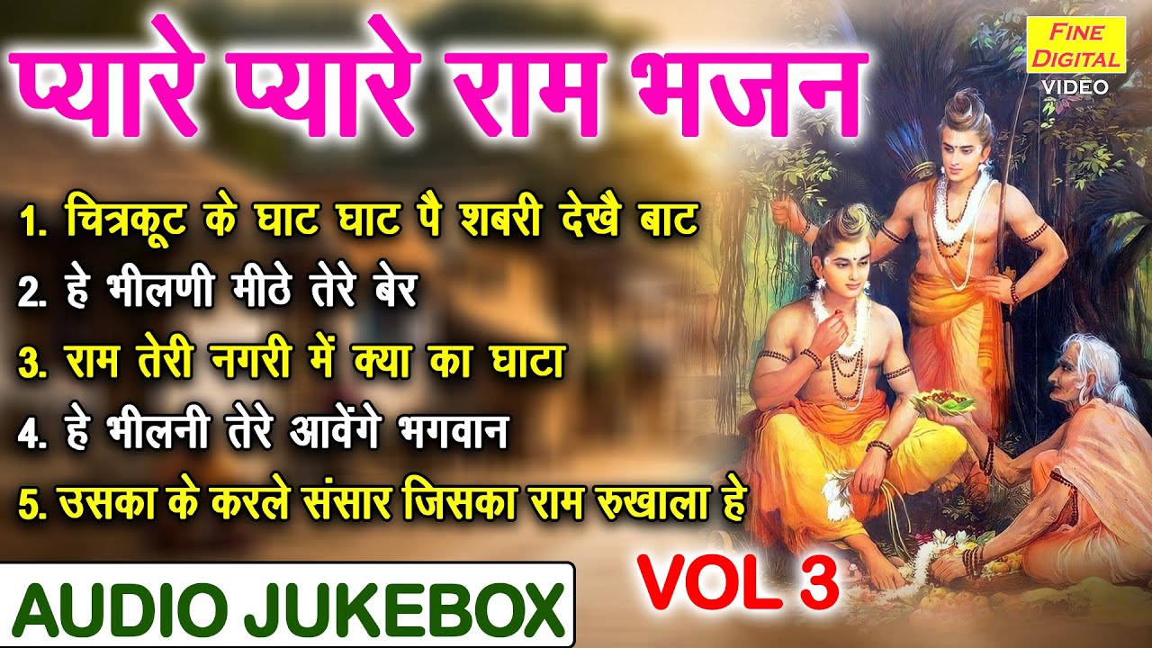 प्यारे प्यारे राम भजन Vol 3 | Non Stop Ram Bhajan | Ram Ji Ke Mithe Mithe Bhajan [AUDIO JUKEBOX]