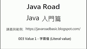 字面值的特性與浮點數, 字元及布林型別的字面值介紹, 跳脫字元介紹, 字元值特性介紹 - 003 Value 1 - 字面值 (Literal value) 影片3 : Java 教學 入門