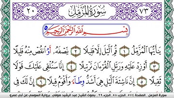 سورة المزمل مكتوبة عبد الرشيد صوفي   رواية السوسي عن أبي عمرو