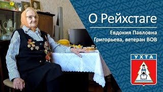 О Рейхстаге _ Ветеран Вов Евдокия Павловна Григорьева