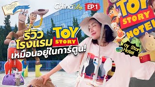 รีวิวโรงแรม Toy Story เหมือนอยู่ในการ์ตูน | Diamond Grains EP.161 China Vlog EP.1