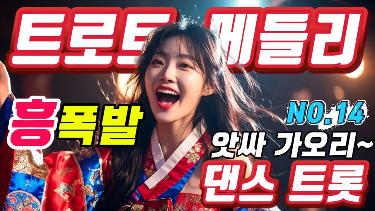 ❤️현이의 신나는 트로트메들리❤️NO.14＃트로트#트로트메들리＃트로트 모음 100곡#최신트로트#트로트 인기가요#임영웅#텐션업#KTrot,#DanceTrot,韓国演歌, Kトロット