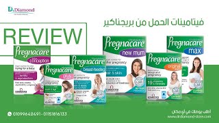 ما الفرق بين أنواع فيتامينات الحمل والرضاعة من بريجناكير Pregnacare وأهمية كل منهم؟