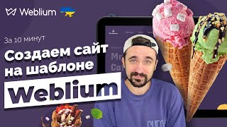 Как создать сайт на шаблоне | Weblium конструктор сайтов