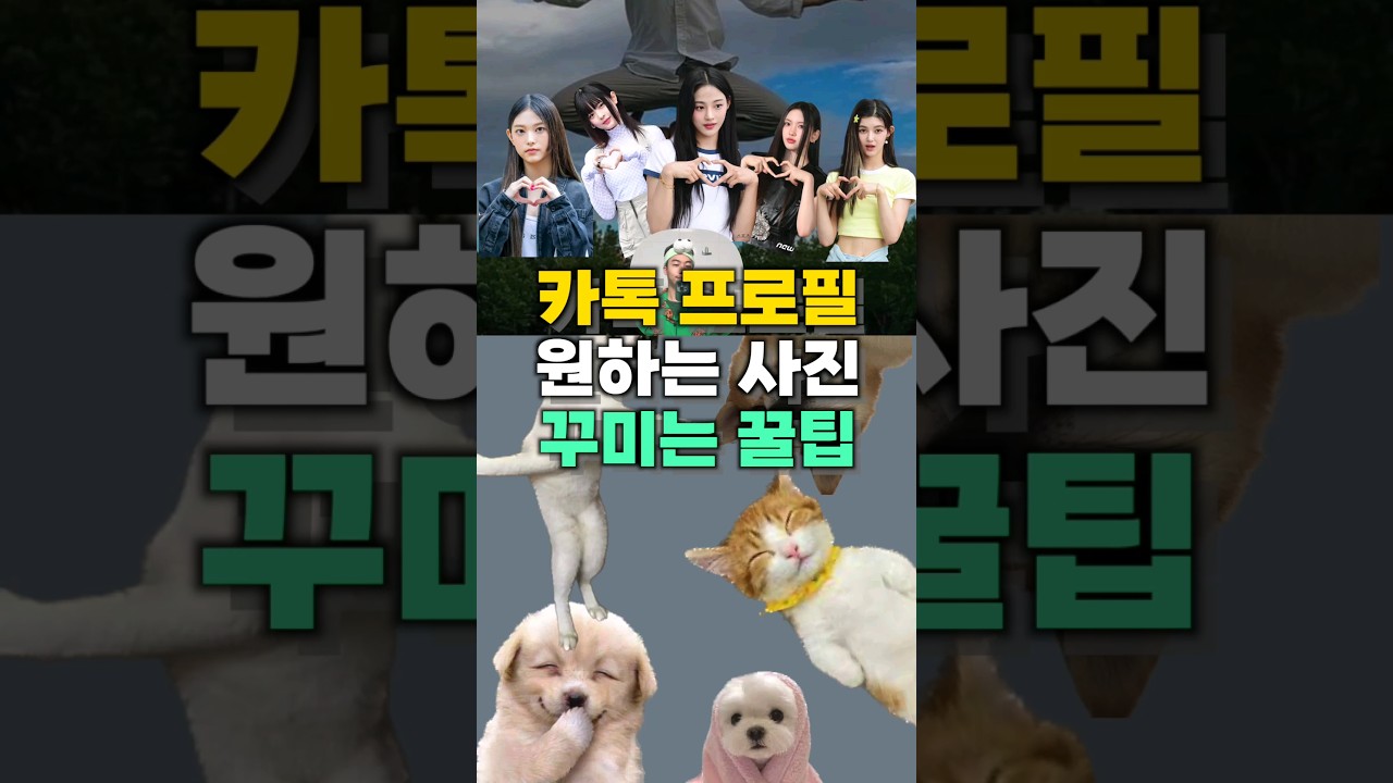카카오톡 프로필을 원하는 사진으로 꾸미기!! #shrots