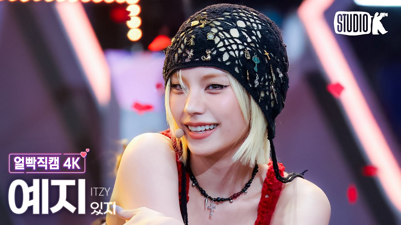 [얼빡직캠 4K] 있지 예지 'TUNNEL VISION' (ITZY YEJI Facecam) @뮤직뱅크(Music Bank) 251114
