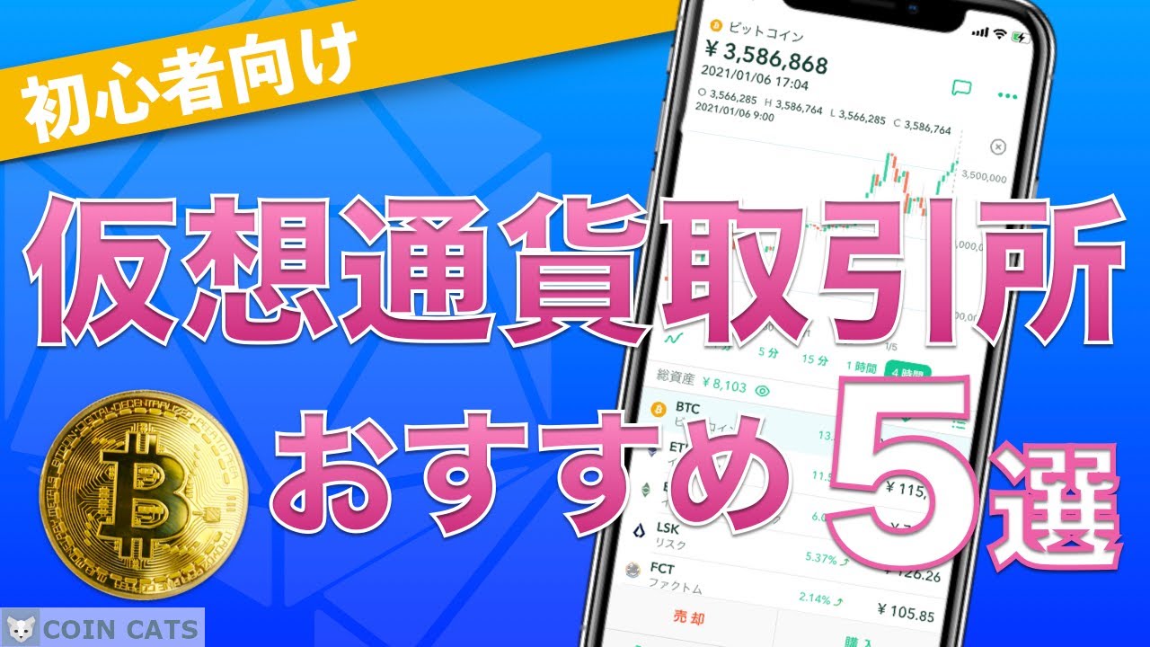 初心者向け】暗号資産（仮想通貨）取引所 おすすめ5選！（2020年9月版） - YouTube