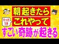 5月20日に見れたら強運【見ながら朝やってみて!】確実に大幸運が舞い込む「朝の習慣」最強モーニングルーティン教えます【ゆっくり解説スピリチュアル 】