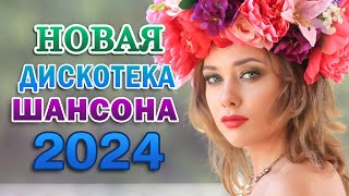 Сливки Шансона 🌹 Любимые Дачные Песни 🌹 Новая Дискотека Шансона