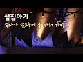 섬집아기 - 이흥렬 (Island Lullaby- Heung Ryeol Lee ) | 오르간 독주 &amp; 편곡 Marianne Kim