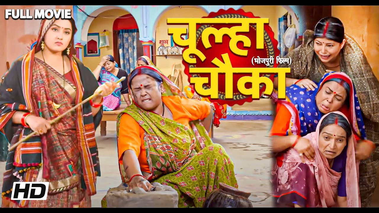 Movie - भोजपुरी की सबसे खतरनाक कॉमेडी फिल्म - चूल्हा चौका ( Chulha Chauka ) New Movie 2025 #bhojpuri