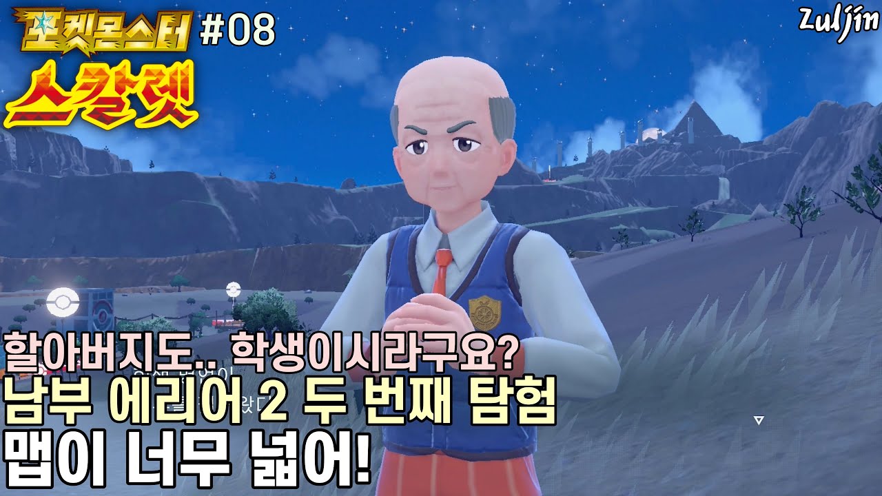 포켓몬스터 스칼렛 #08 남부 에리어 2번 남쪽 길을 봤으니.. 북쪽 루트도 탐험하다가 한세월 허비하는 중