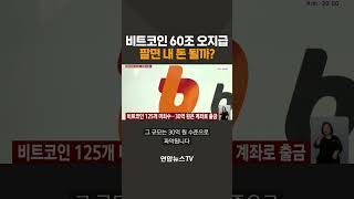 비트코인 60조 오지급…팔면 내 돈 될까 / 연합뉴스TV(YonhapnewsTV)