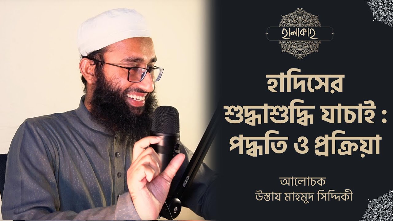হাদিসের শুদ্ধাশুদ্ধি যাচাই : পদ্ধতি ও প্রক্রিয়া - উস্তায 
