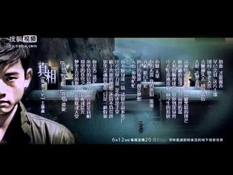 張杰-真相  電視劇《盜墓筆記》主題曲 Jason Zhang/Zhang Jie