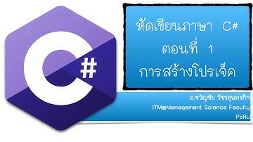 หัดเขียนภาษา C# ตอนที่ 1 มาสร้างโปรเจ็คด้วย Visual Studio 2019