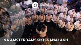 Na Amsterdamskikh Kanalakh Aan De Amsterdamse Grachten Op Zn Russisch Prinsengrachtconcert 1995