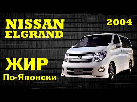 Nissan Elgrand 2004 год. NE51! Жирный минивен дя всей семьи. Японцы умели делать машины!