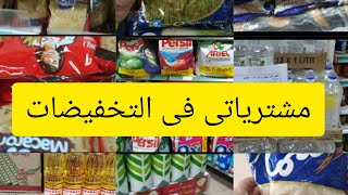 مشترياتى من هايبر ماركت خير زمان والتخفيضات