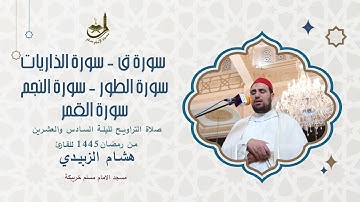 لليلة السادس و العشرين من تراويح رمضان 1445,للقارئ هشام الزبيدي .بمسجد الامام مسلم خريبكة