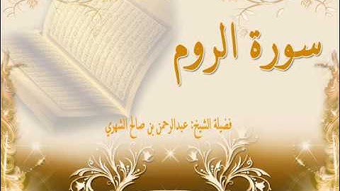 •سورة الروم• القارئ: عبدالرحمن بن صالح الشهري .