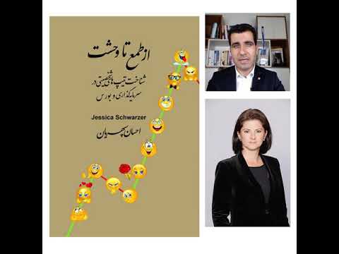 معرفی کتاب از طمع تا وحشت در بورس