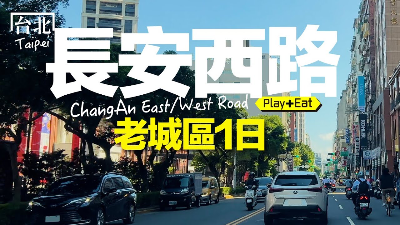 台北經典的老城區街角｜老張微旅行 #台北一日遊