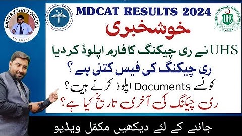 UHS MDCAT Results 2024 | Recounting/Rechecking Form Uploaded | Latest Updates