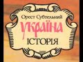 Орест Субтельний-Історія України(аудіокнига українською)Частина 2