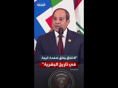 السيسي هذه لحظة تاريخية فارقة الاتفاق يغلق صفحة أليمة في تاريخ البشرية
