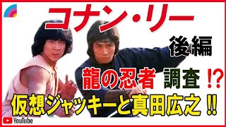 コナン・リー、晩年の話と、龍の忍者です