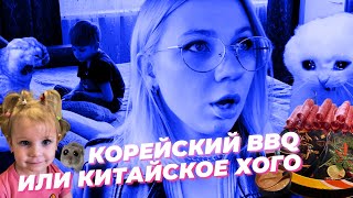 КОРЕЙСКОЕ BBQ ИЛИ КИТАЙСКИЙ ХОГО? ОСТАВИЛА ДЕТЕЙ С МАМОЙ/СВИДАНИЕ С МУЖЕМ