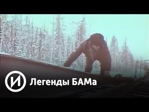 Легенды БАМа | Телеканал "История"