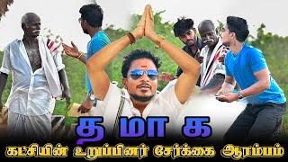 த மா க   கட்சின் உறுப்பினர் சேர்க்கை ஆரம்பம் | SARATH SARMESH COMEDY VIDEO | NAGAI 360* HEAD