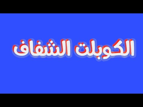 الكوبلت الشفاف السر الكبير