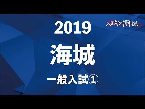 海城中学校過去問 2019年度用 19海城中学校 2019年度用 6年間スーパー過去問 (声教の中学過去