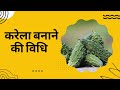 करेला बनाने की विधि !! #video #yt #karela