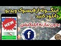 فیسبوک بهترین روش دانلود ویدیو از فسیبوک بدون نیاز به اپلیکیشن دانلودر