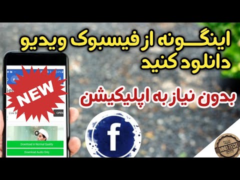 تصویری: 4 راه برای پنهان کردن صفحات پسندیده در فیس بوک