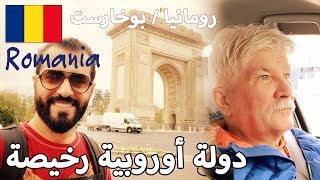 السياحة في بوخارست عاصمة رومانيا Bucharest Romania