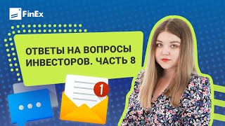 FinEx ETF: ответы на вопросы / ч.8