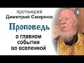 Проповедь о главном событии во вселенной (2017.10.14)