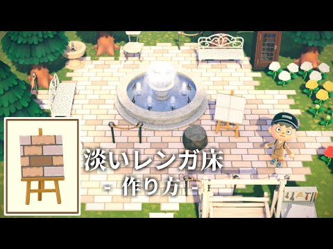 あつ森 淡いレンガ床 作り方 マイデザイン Youtube