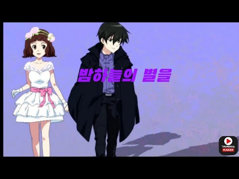 신비아파트 하리♡강림 커플×밤하늘의 별을