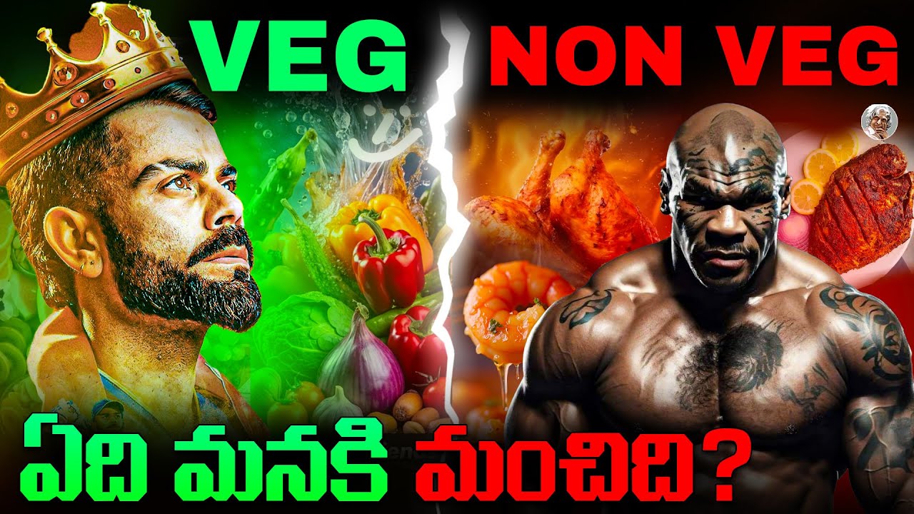 మన శరీరానికి (Veg or Non Veg) ఏ Food Correct ? || Veg (or) Non Veg Food , which is Best For Us ?
