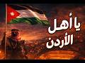 يا أهل الأردن شيلة أردنية بدوية حماسية