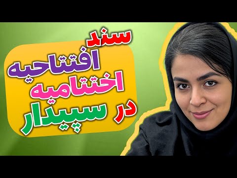 آموزش ثبت سند افتتاحیه و سند اختتامیه در سپیدار