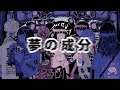 PakipokiChinko - 夢の成分- lyric video